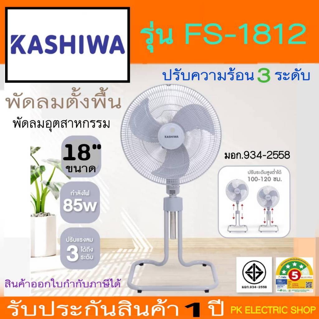 KASHIWA พัดลมอุตสาหกรรม ตั้งพื้น 18 นิ้ว รุ่น FS-1812 กำลังไฟ 85W ทนทาน แข็งแรง (รับประกัน 1 ปี)