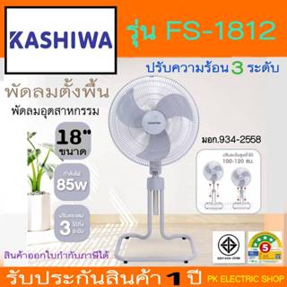 KASHIWA พัดลมอุตสาหกรรม ตั้งพื้น 18 นิ้ว รุ่น FS-1812 กำลังไ…