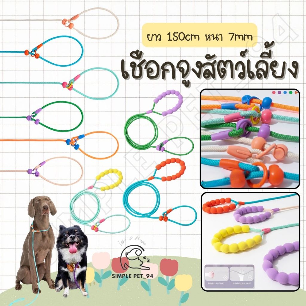 SP94 เชือกจูงสัตว์เลี้ยง เชือกฝึกสุนัข ยาว 1.5ม. หนา 0.7มม. โทนสีพาสเทล น่ารักมาก เหมาะกับน้องขนาดเล็กและกลาง
