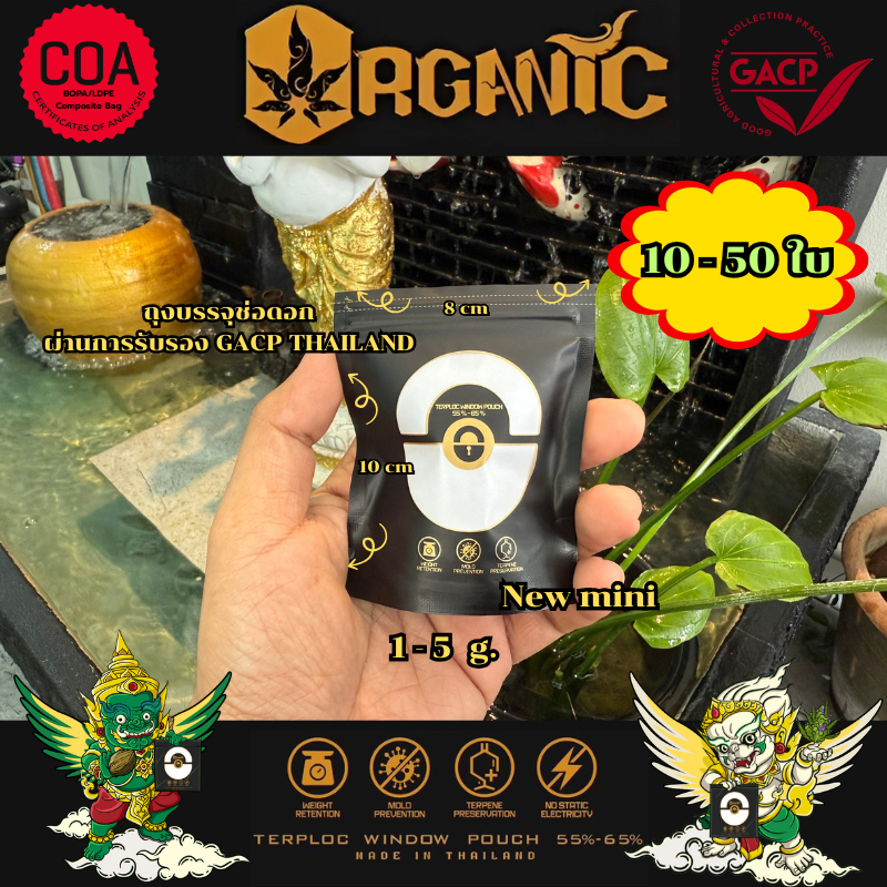 Set 10 - 50 ใบ ถุงบ่ม Organic Size Mini ป้องกันเชื้อรา ป้องกันยูวี รักษากลิ่น คุมความชื้น ดอกสมบูรณ์