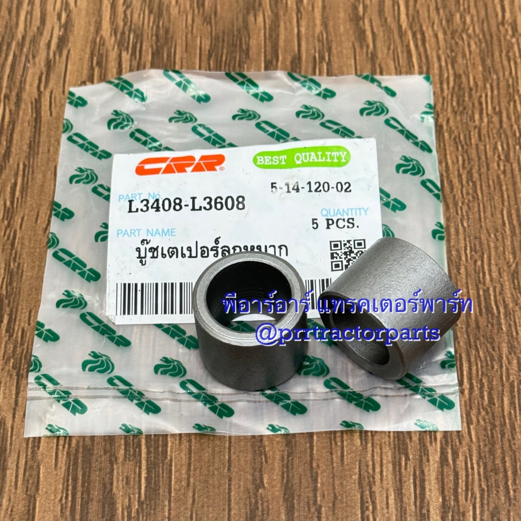 บู๊ชลูกหมากคันชัก รถไถคูโบต้า (Kubota) รุ่น L3408 , L3608 บูชเตเปอร์ลูกหมากคันชัก บูชลูกหมากคันชัก