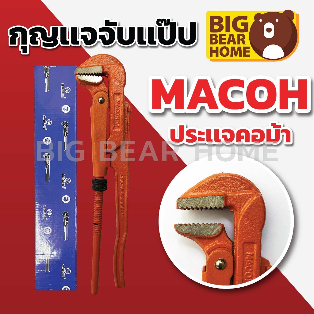 MACOH กุญแจจับแป๊ป 2 ขา ประแจคอม้า ประแจจับแป๊บขาคู่