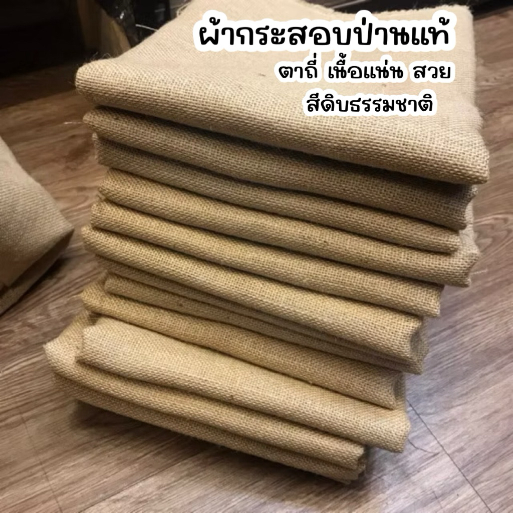 พร้อมส่ง [แบ่งขาย] ผ้ากระสอบ ป่านอินเดีย อย่างดี พรี่เมี่ยม ตาถี่ เนื้อสวย พรอพ ถ่ายรูปสินค้า ปูโต๊ะ ห่อกระถาง