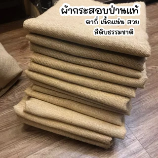พร้อมส่ง [แบ่งขาย] ผ้ากระสอบ ป่านอินเดีย อย่างดี พรี่เมี่ยม ตาถี่ เนื้อสวย พรอพ ถ่ายรูปสินค้า ปูโต๊ะ ห่อกระถาง