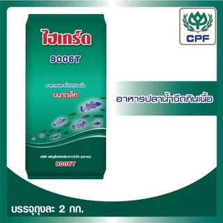 อาหารปลา ไฮเกร์ด 9006T อาหารสัตว์น้ำวัยอ่อน ขนาด 2กก.