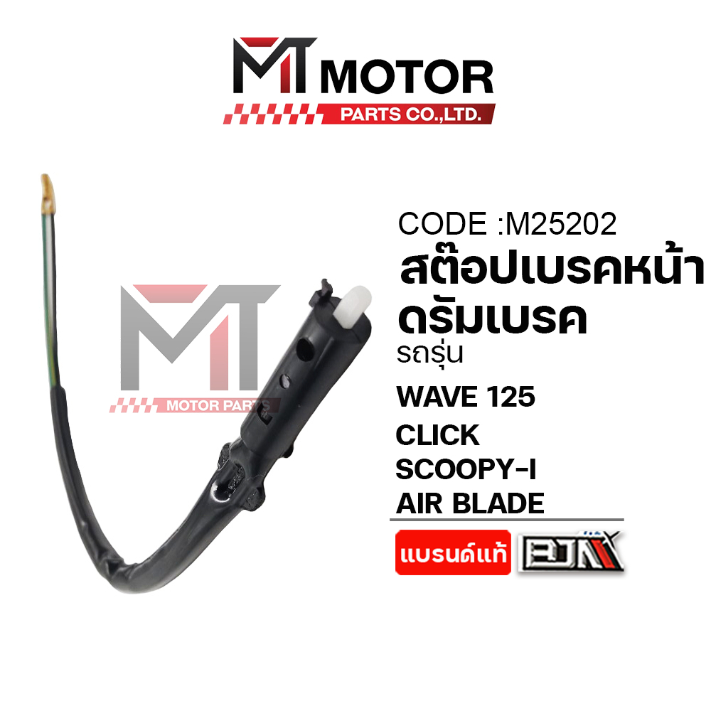 (M25202) สต๊อปเบรคหน้า ดรัมเบรค HONDA WAVE 125, CLICK, SCOOPY-I, AIR BLADE [BJN x MTMotorParts]