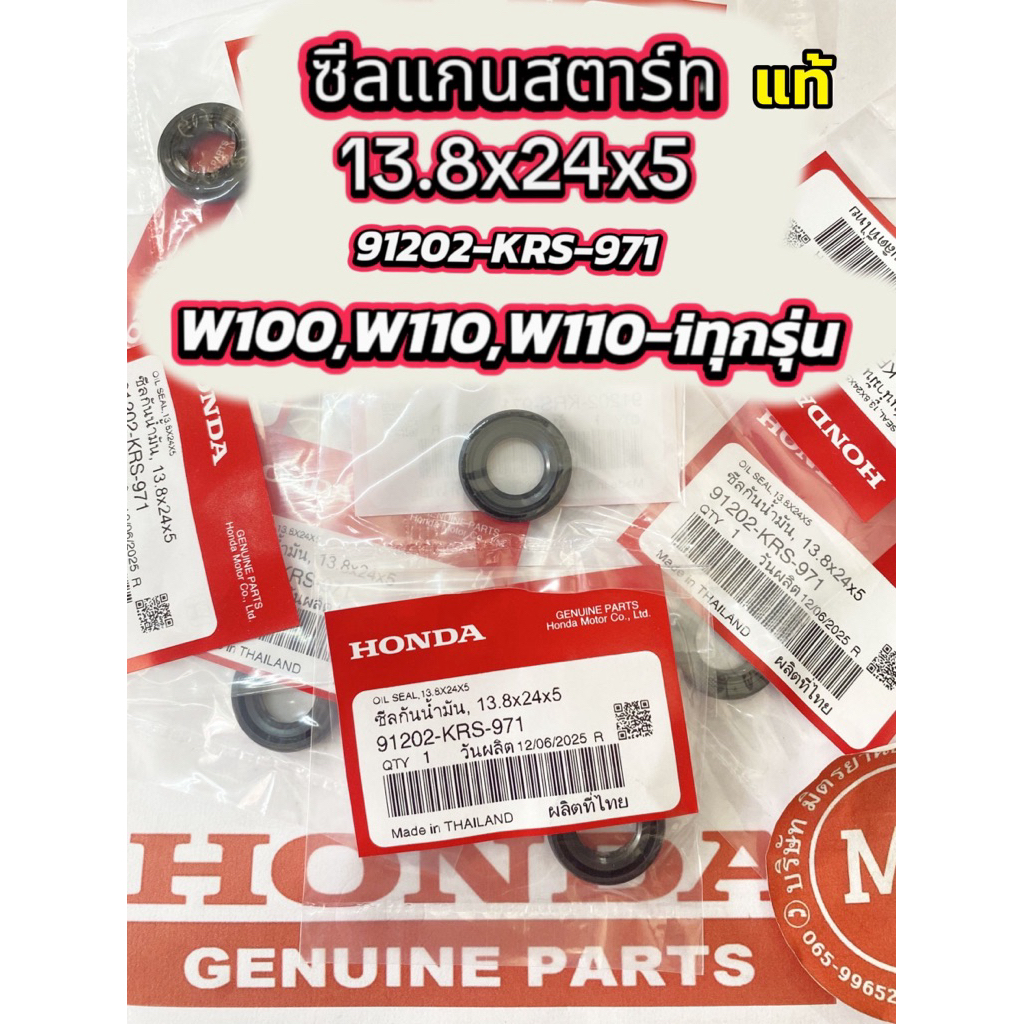 แท้ศูนย์ ซีลแกนสตาร์ท เวฟ100,เวฟ110,เวฟ110-iทุกรุ่น ขนาด13.8x24x5 รหัส 91202-KRS-971