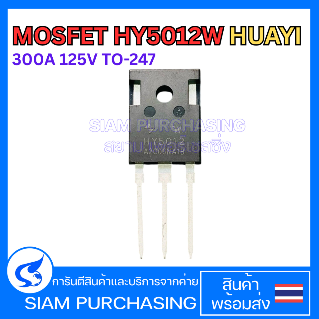 MOSFET HY5012W HUAYI 300A 125V TO-247 มอสเฟต  (สินค้าในไทย ส่งเร็วทันใจ)