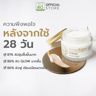 SO'BiO etic Argan Cream มอยส์เจอร์ไรเซอร์ อาร์แกนครีม ฟื้นฟูผิวแห้ง ให้ผิวอิ่มฟู ลดริ้วรอย (SB-001)