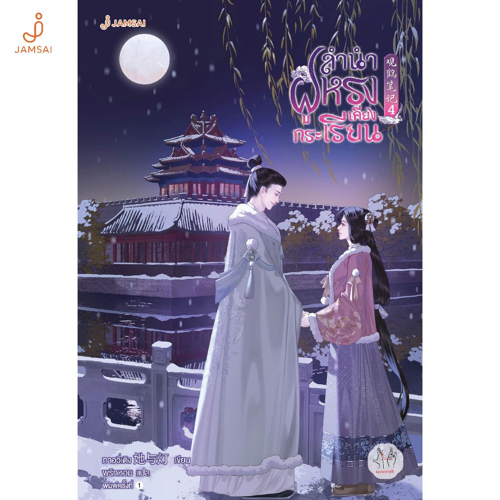 [แม็กเน็ตหมด]Jamsai หนังสือ ลำนำฝูหรงเคียงกระเรียน 4