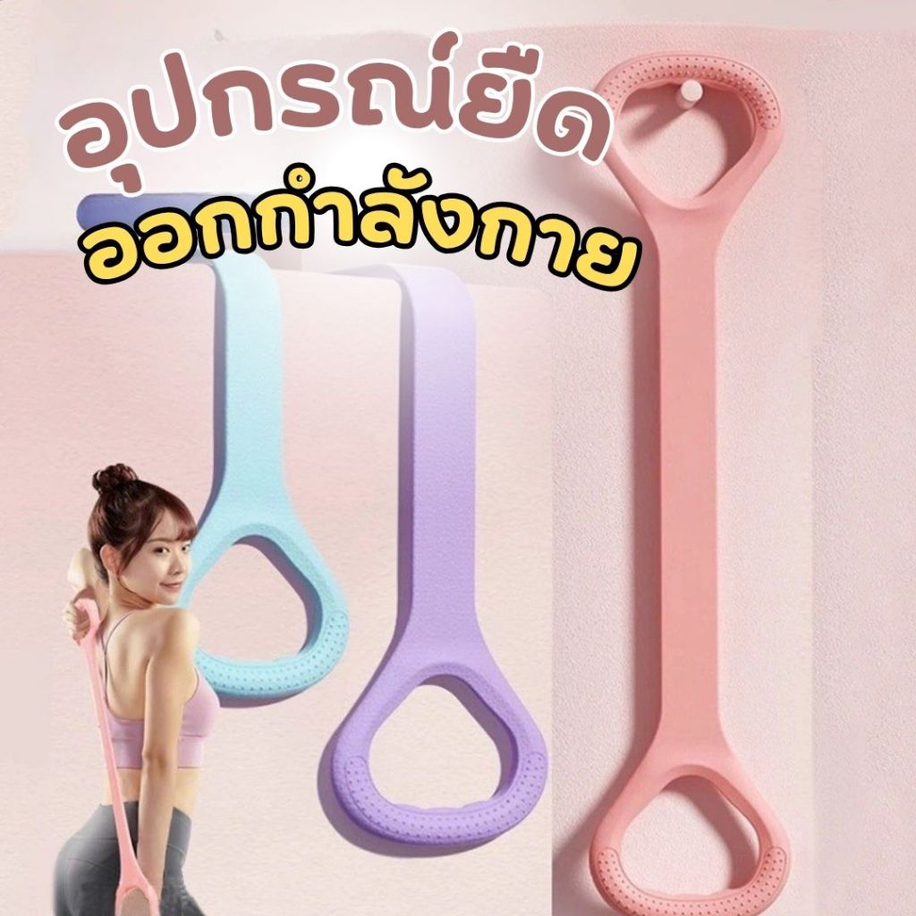 💪พร้อมส่งด่วน💪 ยางยืดฟิตเนส ยางออกสำลังกาย อุปกรณ์โยคะ  ที่ยืดกล้ามเนื้อ อุปกรณ์ออกกำลัง