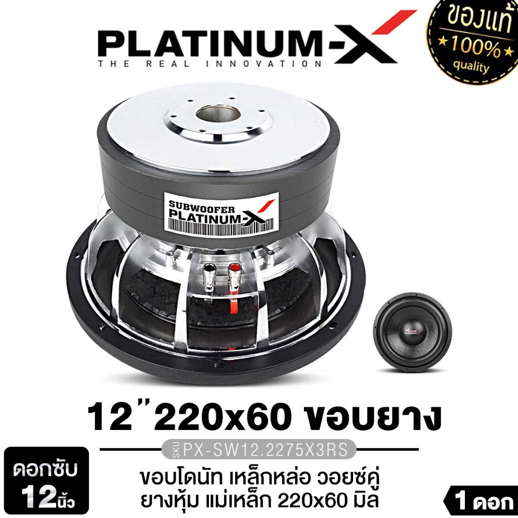 PLATINUM-X ดอกซับ 12นิ้ว  PX-SW12.2275X3RS/PX-SW12.1875X3CB ซับวูฟเฟอร์ 1ดอก  โครเมี่ยม ดอกซับเบส