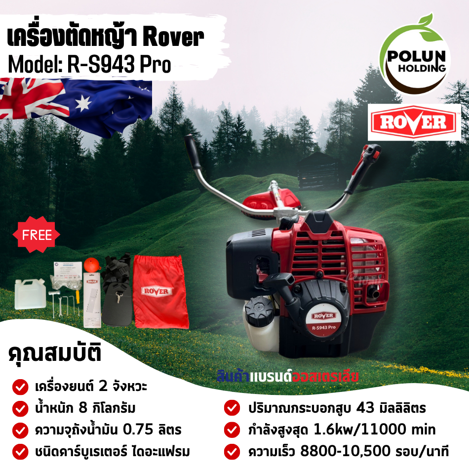 Rover เครื่องตัดหญ้าโรเวอร์ เครื่องยนต์2จังหวะ รุ่น RS943Pro ขนาด 43 ซีซี ความจุถังน้ำมัน 0.75 ลิตร