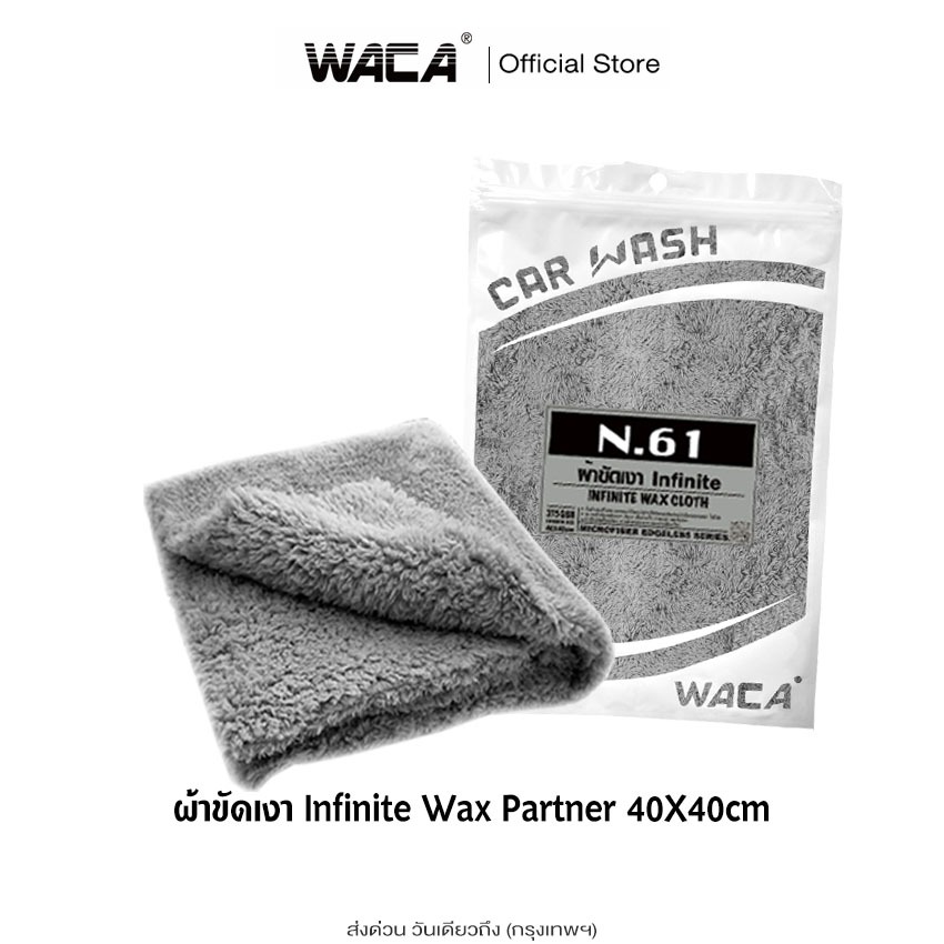 WACA N61 ผ้าขัดเงา Infinite 40x40 cm เช็ดน้ำยาเคลือบเงา ไมโครไฟเบอร์ ไม่เป็นขุย 