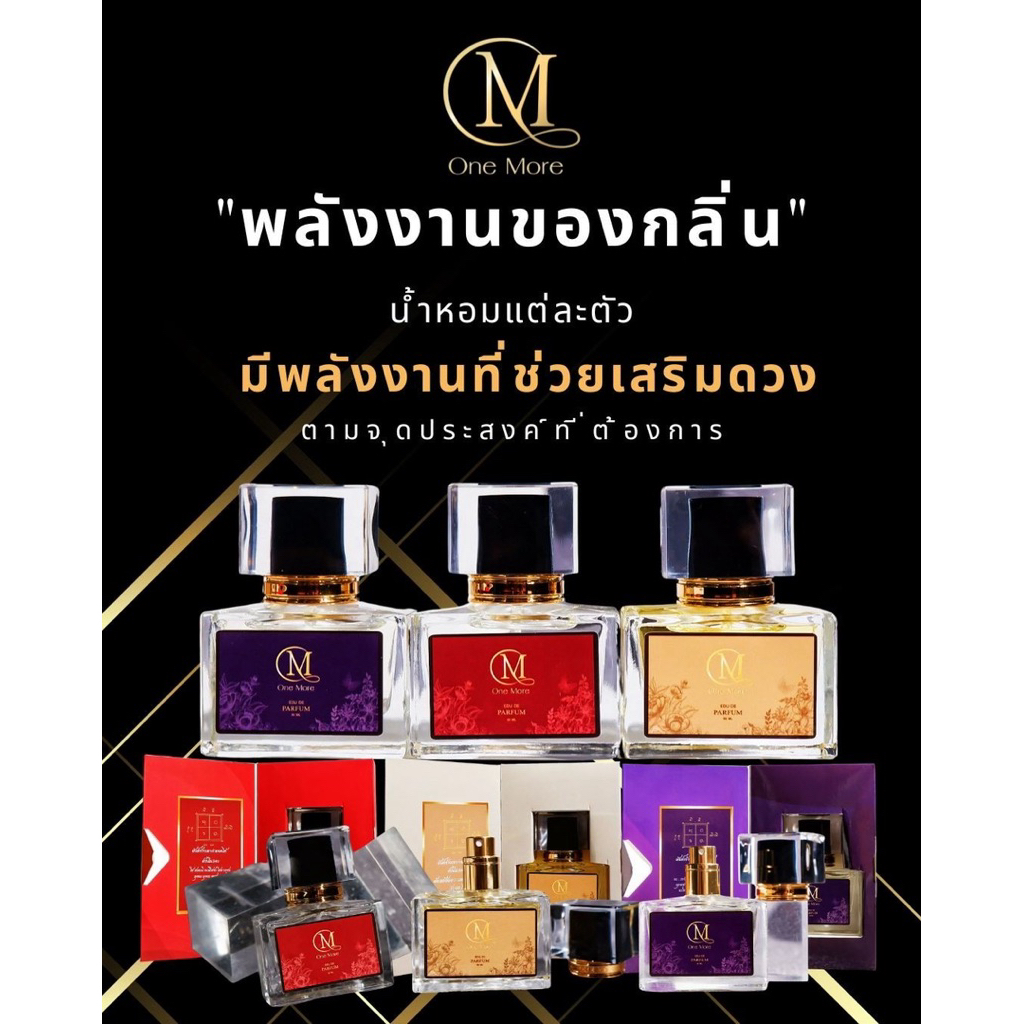✨ “One More” น้ำหอมสายมู เสริมพลังชีวิตด้วยกลิ่นที่ทรงพลัง✨