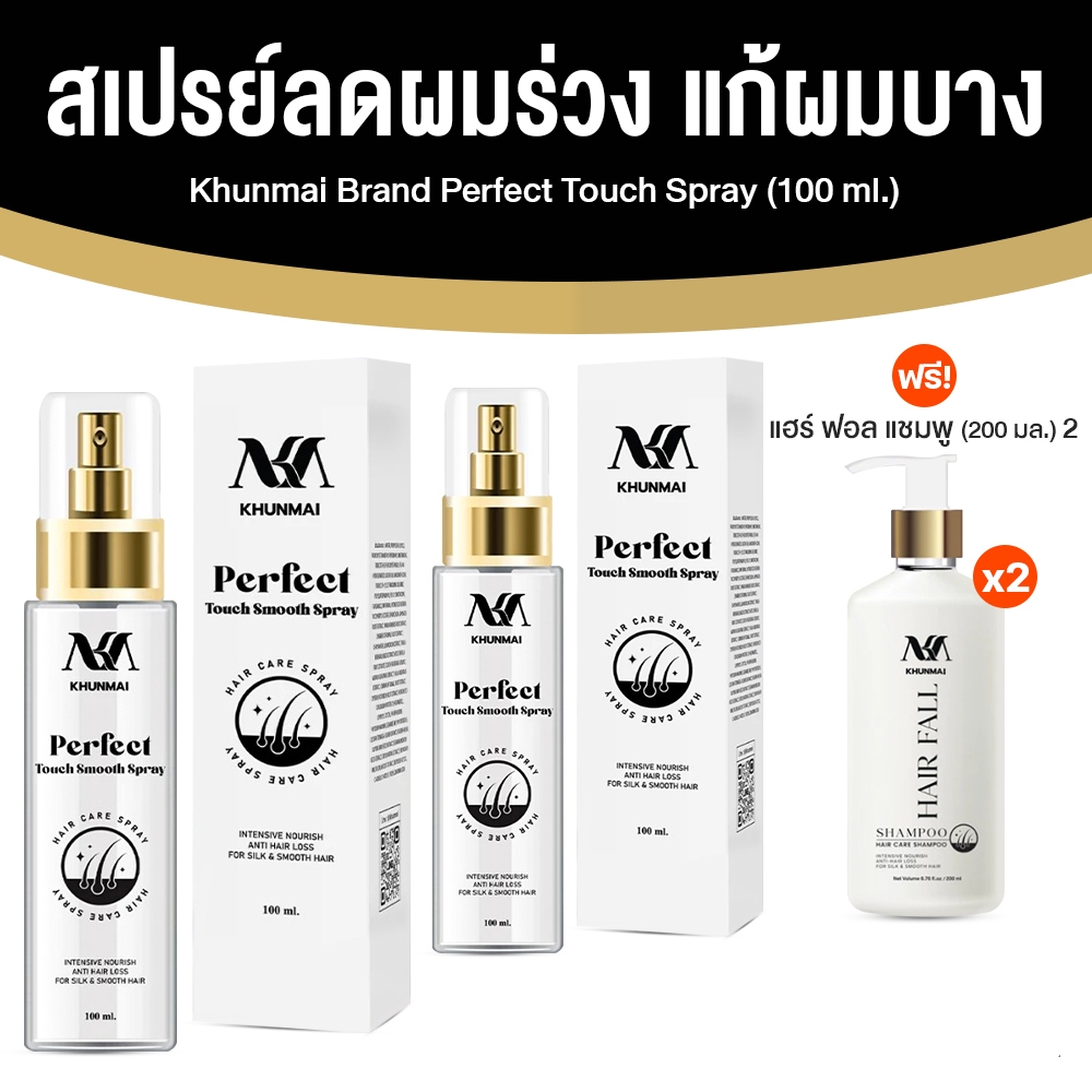 [2 ขวด ฟรี! แชมพู x2] KHUNMAI สเปรย์คุณใหม่ ลดผมร่วง แก้ผมบาง Perfect Touch Smooth Spray 100 ml x2 แถม แชมพู 200 ml x2