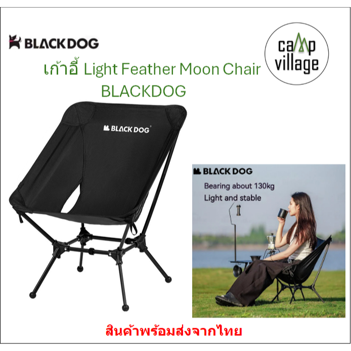🔥พร้อมส่ง🔥 เก้าอี้ Light Feather Moon Chair BLACKDOG เก้าอี้แคมป์ปิ้ง นั่งสบาย เก็บแล้วเล็ก พร้อมส่งจากไทย🇹🇭