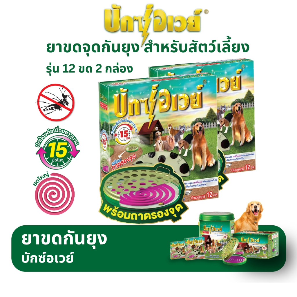 บักซ์อเวย์ 12 ขด (2 กล่อง) รุ่น ทดลอง พร้อมถาด ยาจุดกันยุง สำหรับสัตว์เลี้ยง