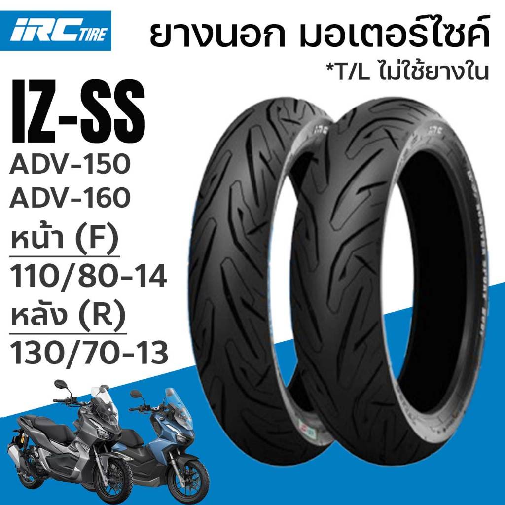 IRC ยางนอก IZ-Ss SCOOTER S99 ADV-150 ADV-160 ADV T/L ไม่ใช้ยางใน หน้าF 110/80-14 หลังR 130/70-13