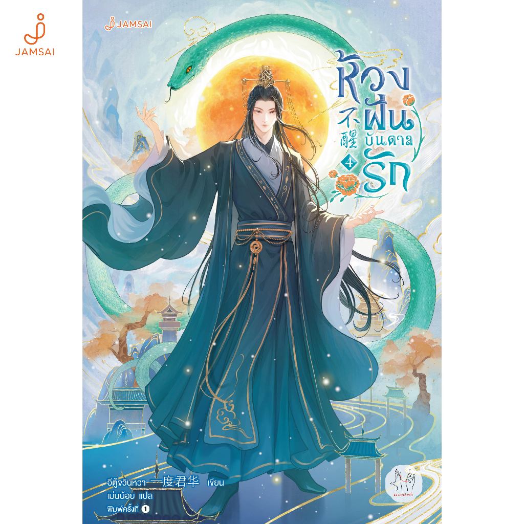 Jamsai หนังสือ ห้วงฝันบันดาลรัก เล่ม 4 (เล่มจบ)