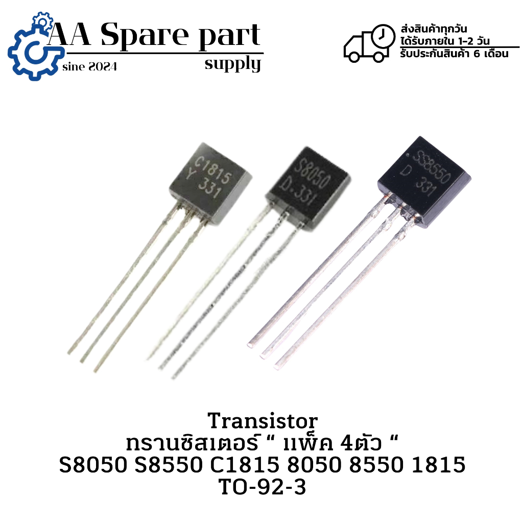 S8050 S8550 C1815 8050 8550 1815 Transistor ทรานซิสเตอร์ แพ็ค 4ตัว TO-92-3 " มีสินค้าพร้อมส่งในไทย "