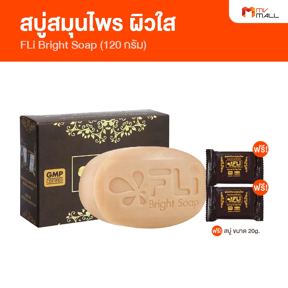 [1 ก้อนใหญ่ 2 ก้อนเล็ก] สบู่ FLi Bright soap เอฟ แอล ไอ สบู่สมุนไพร สบู่บำรุงผิว สำหรับโรคผิวหนัง