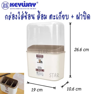 KEYWAY -103 กล่องใส่ช้อนส้อมพลาสติก ใส่ตะเกียบ พร้อมฝา ที่เก็บ ช้อน ส้อม มี ฝาครอบ พลาสติก ฝาปิดใส