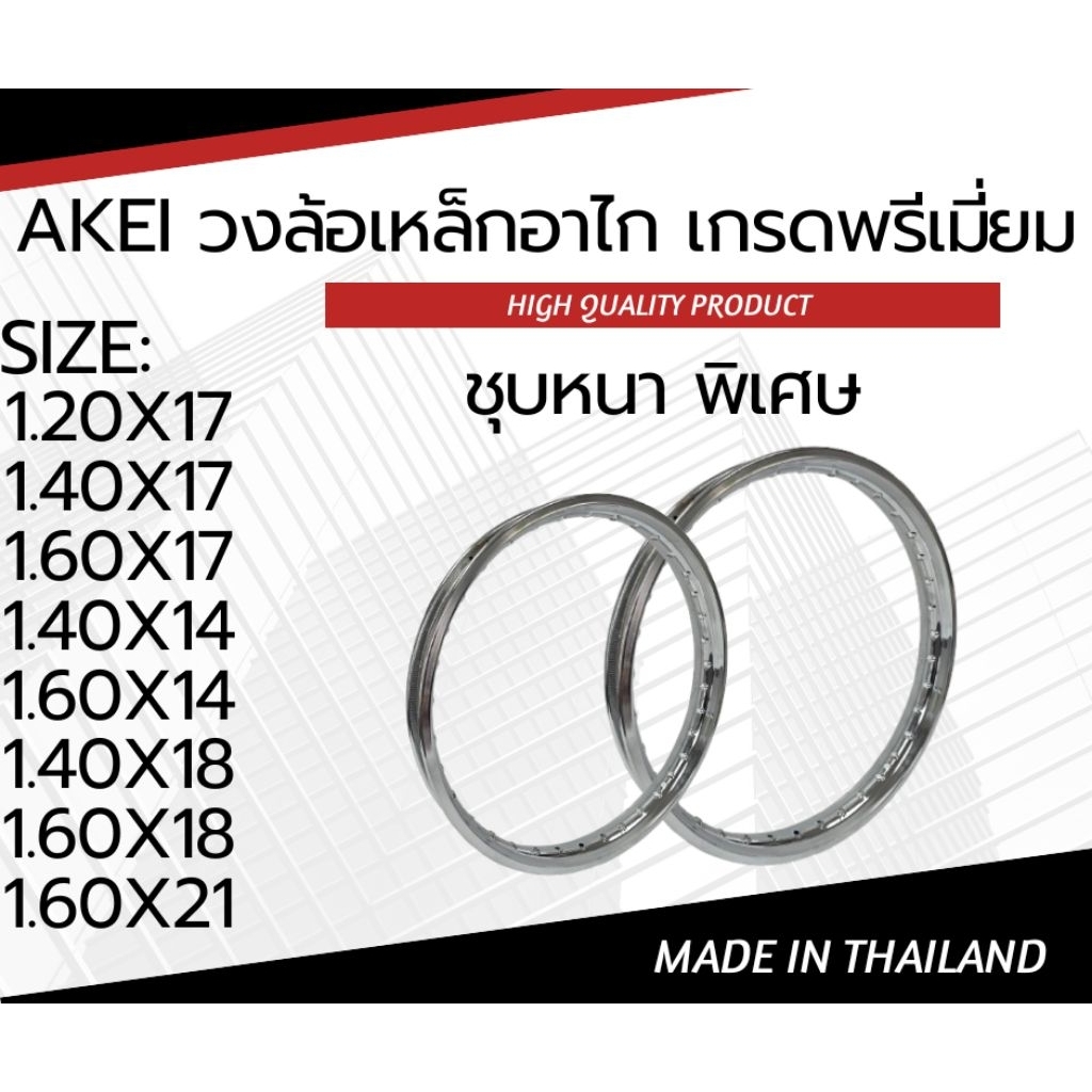 AKEI วงล้อเหล็กอาไก 1.20×17,1.40×17,1.60×17,1.40×14,1.60×14,1.40×18,1.60×18,1.60×21 (ราคาต่อ 1 วง) เกรดพรีเมี่ยม ชุบหนา