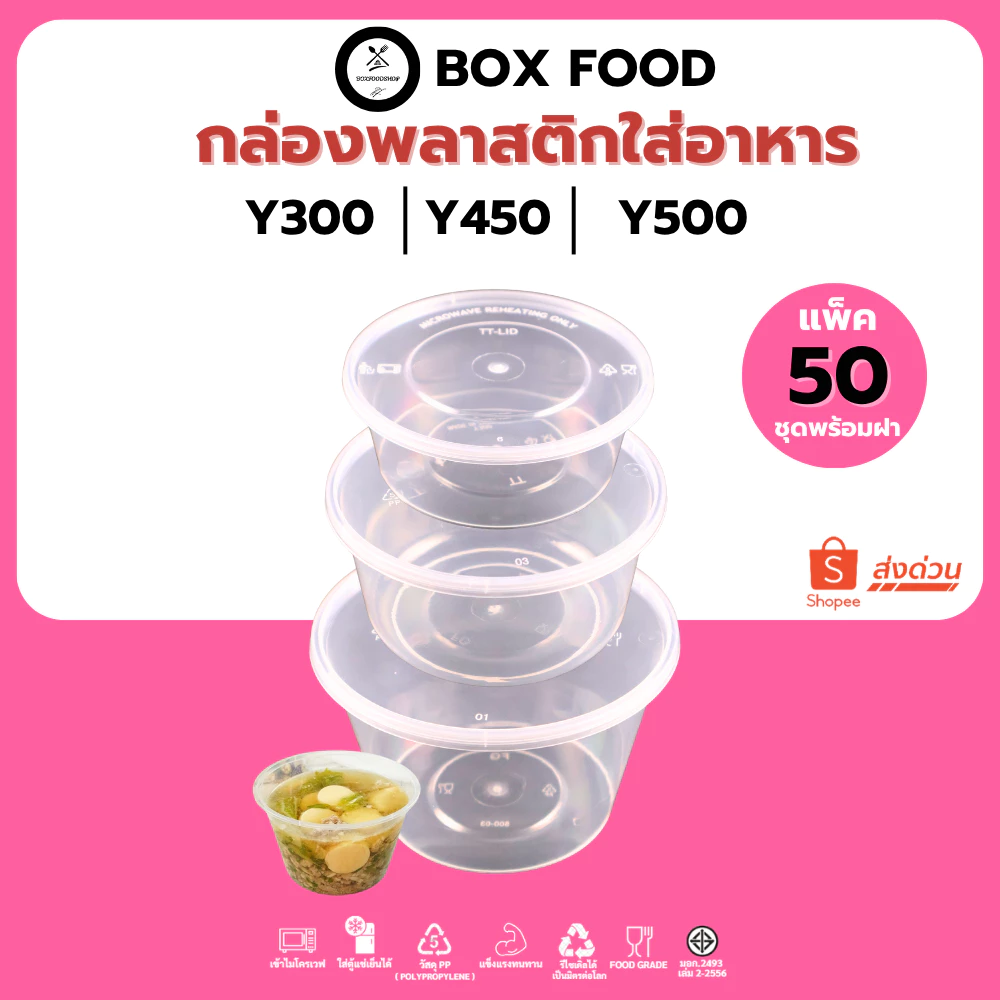 (50ชุด/แพ็ค) ถ้วยพลาสติกใส่อาหารพร้อมฝา ใส่ซุป/ของหวาน วัสดุPP Food Grade เข้าไมโครเวฟได้ รุ่นYสีใส ขนาด 300,450,500ML.