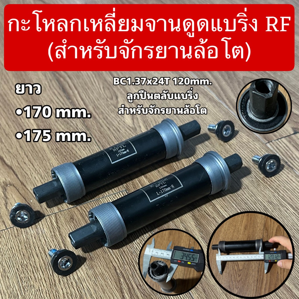 กะโหลกเหลี่ยมจานดูดแบริ่ง RF (สำหรับจักรยานล้อโต)