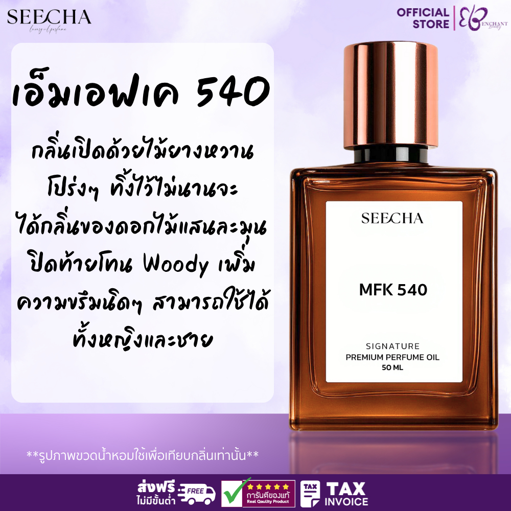 ❤️ 65 MFK 540 เอ็มเอฟเค 540 ❤️ Seecha Oil Perfume น้ำหอมสีชา น้ำหอมออยล์ ขนาด 50ML ใช้นาน 1-2 เดือน