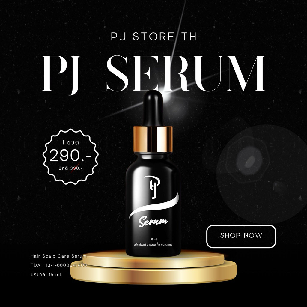 PJ SERUM พีเจเซรั่ม บำรุงขนคิ้ว หนวด เครา จอน ไรผม  (โปร 1 ขวด)