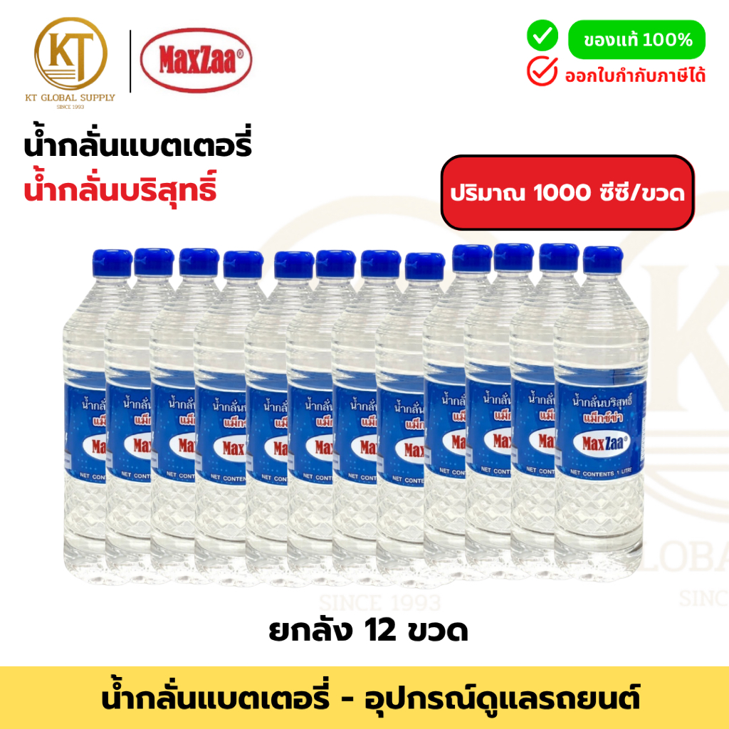 (ยกลัง12ขวด) น้ำกลั่นบริสุทธิ์ แม็กซ์ซ่า MaxZaa ขนาด 1,000cc (1 ลิตร) สำหรับเติมแบตเตอรี่ตะกั่ว-กรด | Distilled Water
