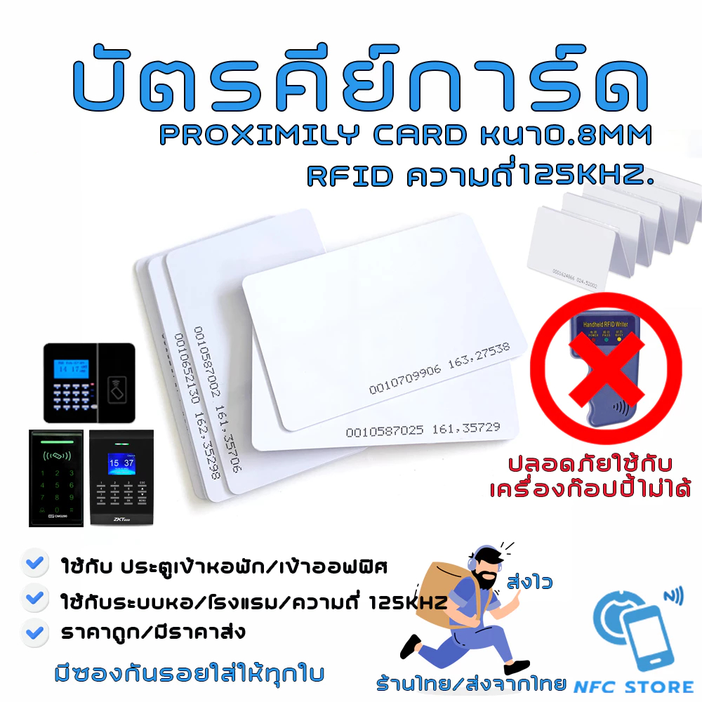 019 บัตรคีย์การ์ด ความถี่ 125kHz. RFID Proximily Card บัตรบาง0.8mm (ใช้กับเครื่อง Copyไม่ได้)