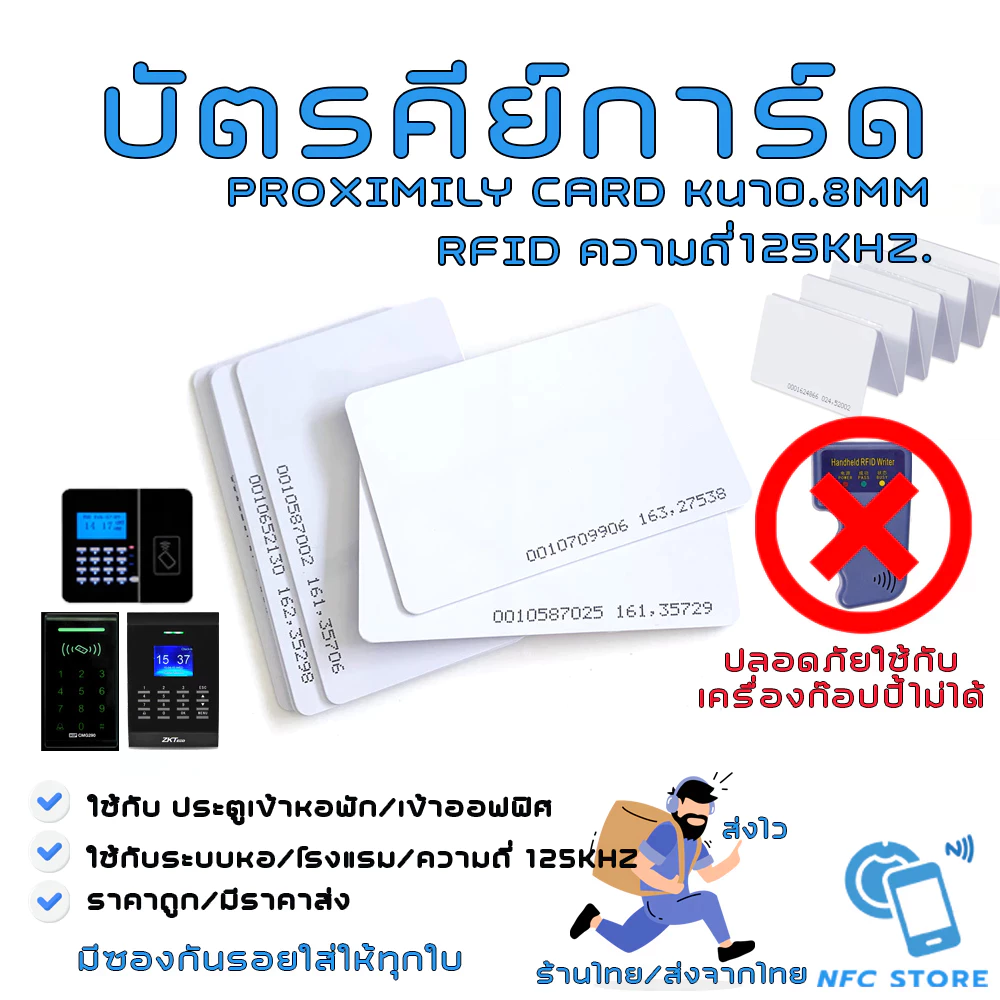 019 บัตรคีย์การ์ด ความถี่ 125kHz. RFID Proximily Card บัตรบาง0.8mm (ใช้กับเครื่อง Copyไม่ได้)