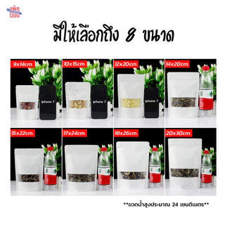 ถุงคราฟท์สีขาว หน้าต่างขุ่น เคลือบกันน้ำ ถุงซิป ตั้งได้ (50ใบ)