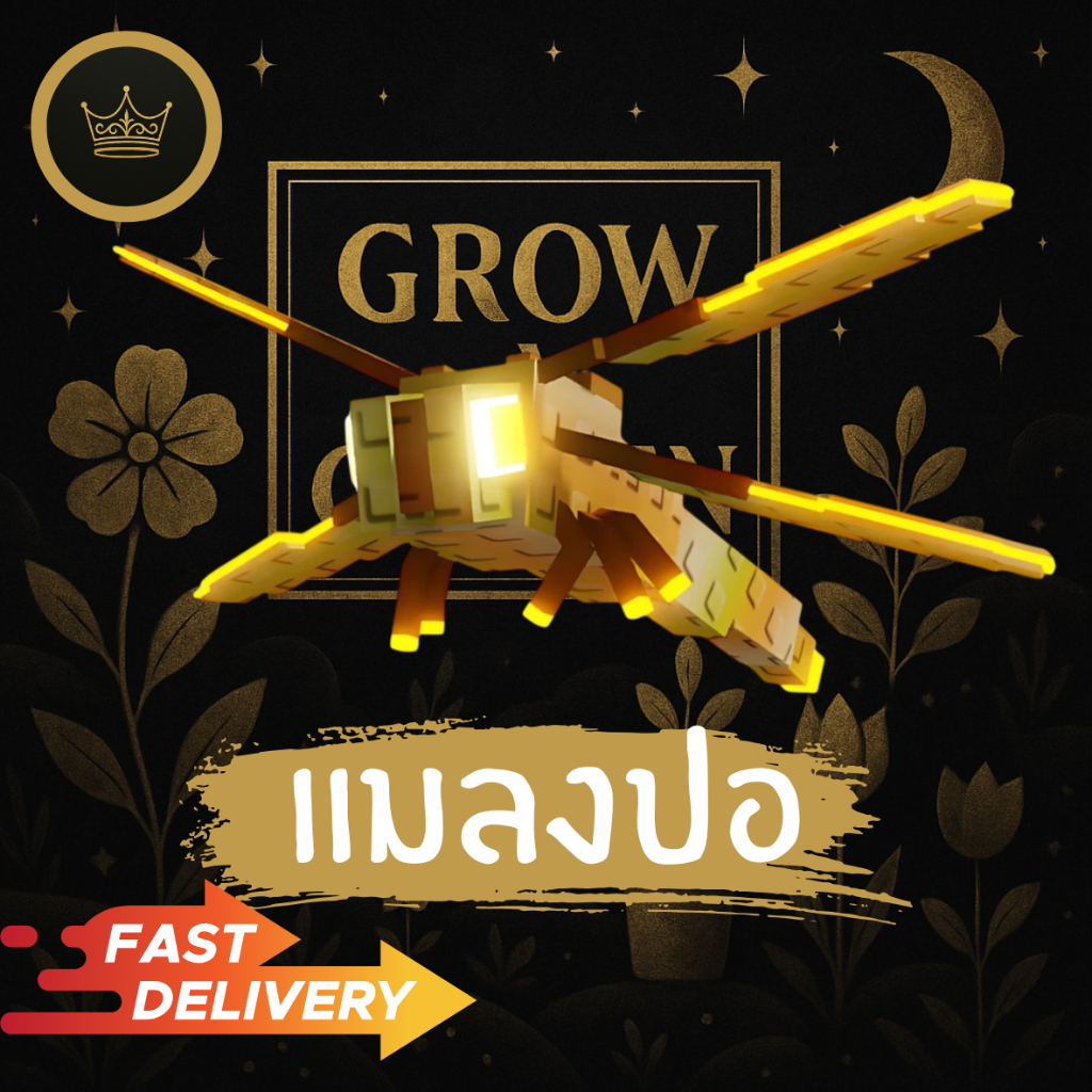 Grow a garden การด์แมลงปอ
