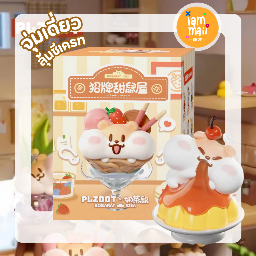 [จุ่มเดี่ยว] BOBARAT IDEA Dessert House PLZDOT กล่องสุ่ม พร้อมส่ง