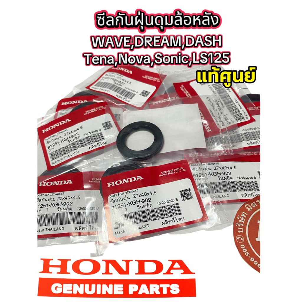 ซีลกันฝุ่นดุมล้อหลัง WAVE,DREAM,DASH,TENA,NOVA,DASH รหัส91251-KGH-902