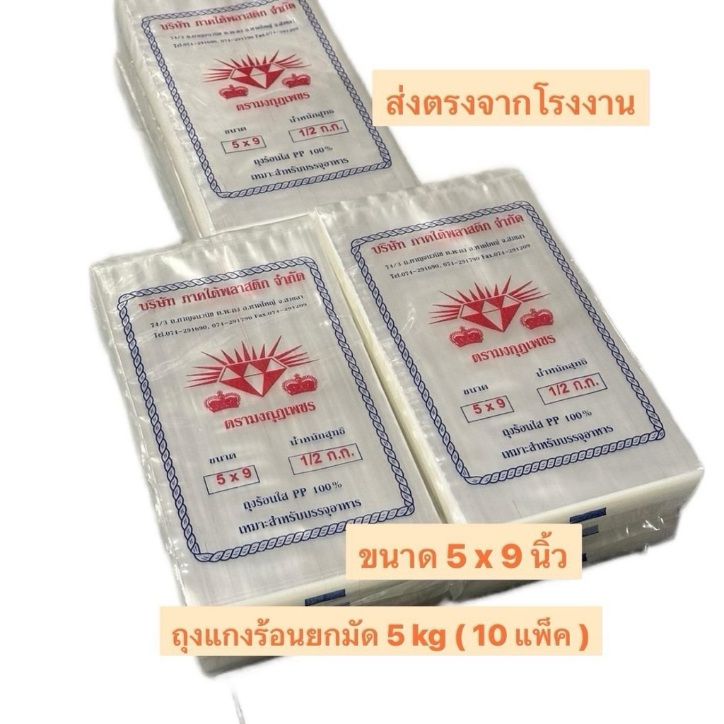 ถุงแกงร้อน ขนาด 5x9นิ้ว ยกมัด 5 kg ( 10 แพ็ค ) ตรามงกุฏเพชร ทนความร้อนสูง  ผลิตจากเม็ดพลาสติกเกรด A  ส่งตรงจากโรงงาน
