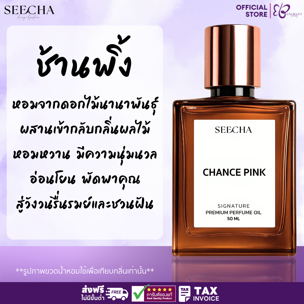 ❤️ 92 CHANCE PINK ช้านจ์ พิ้งค์❤️ Seecha Oil Perfume น้ำหอมสีชา ขนาด 50ML ขวดใหญ่ ใช้นาน 1-2 เดือน