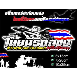 สติ๊กเกอร์โลโก้ไทยนี้รักสงบTruthFromThailand