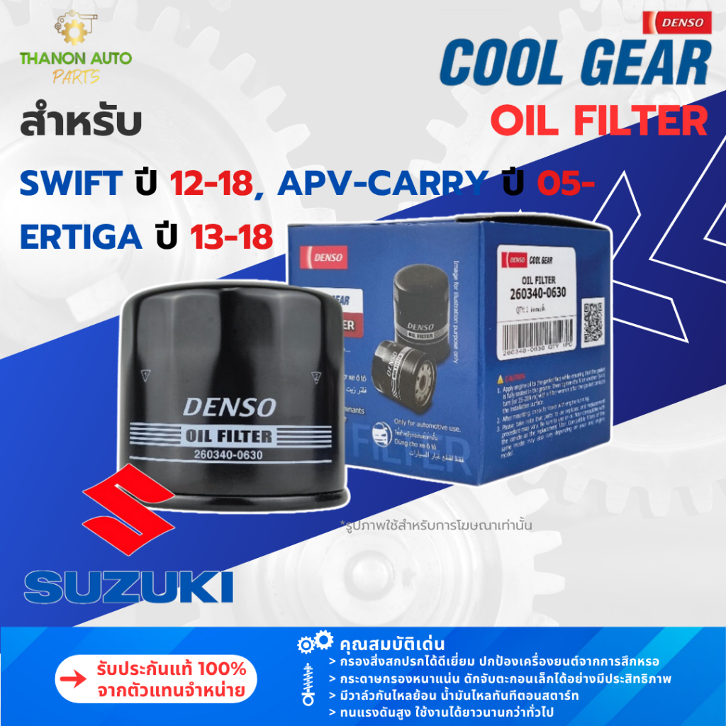 DENSO ไส้กรองน้ำมันเครื่องรถยนต์ 260340-0630 Suzuki Swift, APV, Carry, Ertiga ของแท้ 100%