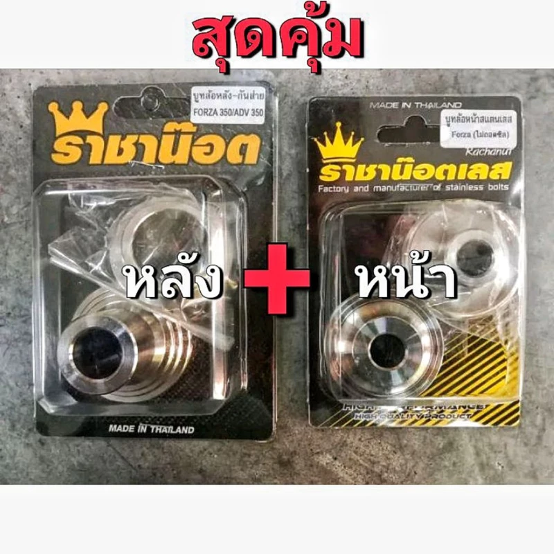 บูทหน้าไม่แะชีล1คู่+หลังกันส่ายForza350=1คู่:ไม่ต้องแกะซีนฝุ่น(ชุด4ชิ้น)ล้อทำสีล้อใส่ไม่ได้-cncใส่ไม่ได้