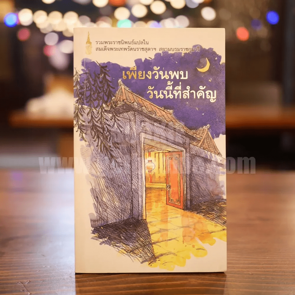 เพียงวันพบวันนี้ที่สำคัญ - พระราชนิพนธ์แปลใน สมเด็จพระเทพรัตนราชสุดาฯ 🏷️2785