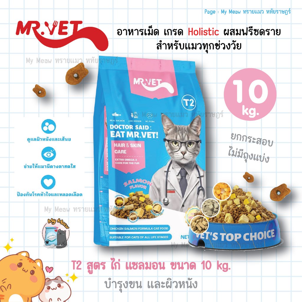 🔥 กระสอบ 10 kg. 🔥 Mr. Vet T2 สูตรไก่ แซลมอน 10 kg. Hair & Skin อาหารแมว Holistic ผสมฟรีซดราย บำรุงขน