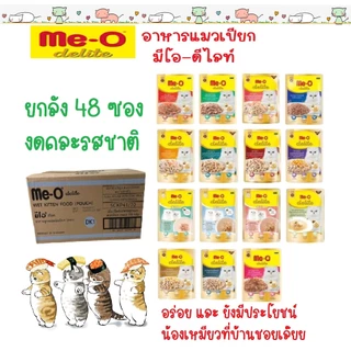 (ยกลัง 48 ซอง) Me-O Delite มีโอ ดีไลท์ Meo อาหารเปียกแมว เกรดคุณภาพพรีเมียม ปลาทูน่าเนื้อขาว