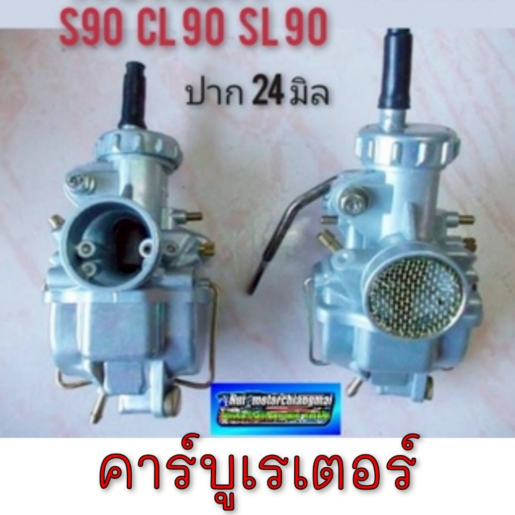 NEW คาร์บูเรเตอร์ s90 cl90 sl90 ss50 cl50 ss90 คาร์บูเรเตอร์ honda s90 cl90 sl90 ss50 cl50 ss90  ปาก