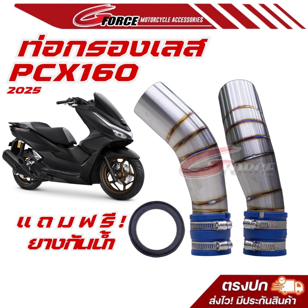 ท่อกรองเลส pcx160 ฟรี ยางกันน้ำ ท่อกรองสแตนเลส ( มีทั้งpcx160 โฉมเก่า และ โฉมใหม่2025 )