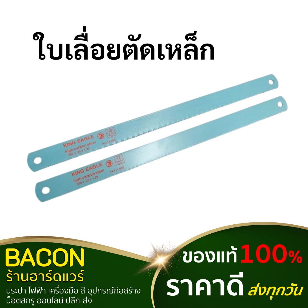 ใบเลื่อยตัดเหล็ก King Eagle(คิง อีเกิ้ล) (หน้ากว้าง 1")